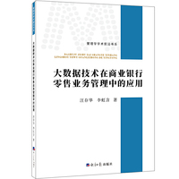 大数据技术在商业银行零售业务管理中的应用