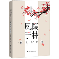 凤隐于林——“桃花源”考论