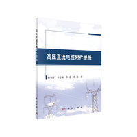 高压直流电缆附件绝缘