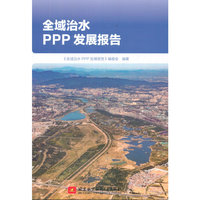 全域治水PPP发展报告
