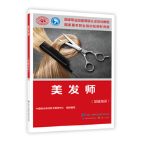 美发师（基础知识）——国家职业技能等级认定培训教程