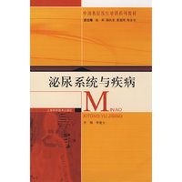 泌尿系统与疾病(中国基层医生培训系列教材)