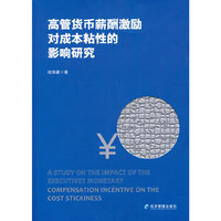 高管货币薪酬激励对成本粘性的影响研究