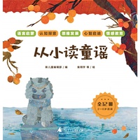从小读童谣（全12册）语言启蒙、认知探索、思维发展、心智启迪、情感教育