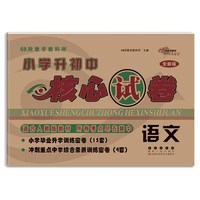 小学升初中核心试卷语文(全新版)(2022)