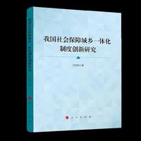 我国社会保障城乡一体化制度创新研究