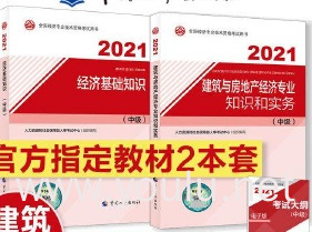 2021中级经济师建筑 经济基础教材+建筑教材