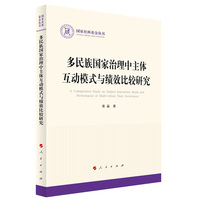 多民族国家治理中主体互动模式与绩效比较研究（国家社科基金丛书—政治）