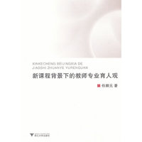 新课程背景下的教师专业育人观
