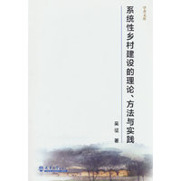 系统性乡村建设的理论、方法与实践