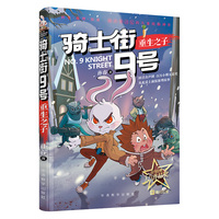 骑士街9号·重生之子