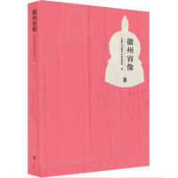 徽州容像