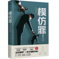 模仿罪（具有高度仪式感的模仿犯罪！紫金陈、周浩晖、九滴水、蔡骏、蔡必贵等悬疑名家力荐！）