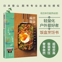 露营饭盒的户外自动烹食书：去公园，去野外！