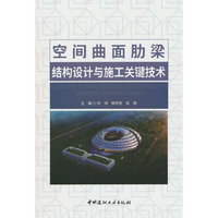 空间曲面肋梁结构设计与施工关键技术