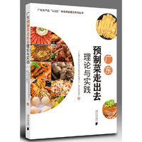 广东预制菜走出去理论与实践