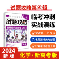 2024版理想树高考试题攻略 第6辑 化学 （新高考版） 高二高三高考总复习临考抢分冲刺