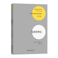 先锋派理论(现代性研究译丛)