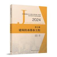 全国勘察设计注册公用设备工程师给水排水专业执业指南 第3册 建筑给水排水工程