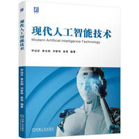 现代人工智能技术   李远征 曾志刚 刘智伟 高亮