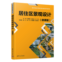 居住区景观设计(微课版)
