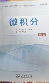 微积分 (第三版)