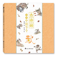 古诗词里的中国节令：秋（小学假期阅读书目 诗词与中国节令结合， 让孩子多一个角度认识自然，多一个方法理解诗词，纯手绘水墨风插图，培养审美体验 ）