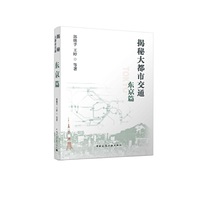 揭秘大都市交通 东京篇