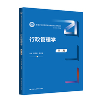 行政管理学（第二版）（新编21世纪思想政治教育专业系列教材）
