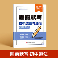 易蓓 睡前默写初中道德与法治核心考点 初中小四门基础知识考点速记七八九年级全国通用