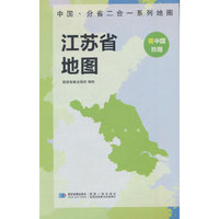 江苏省地图 中国·分省二合一系列A面中国B面分省双面折叠防水约97x68cm