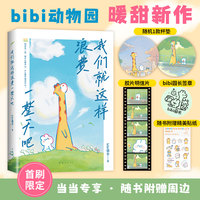 我们就这样浪费一整天吧（专享精美杯垫和胶片明信片，随书附带园长签章。bibi动物园卜卜兔、小鹿暖甜绘本。这世界有我偏心你！赠贴纸）
