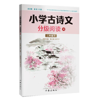 小学古诗文分级阅读四（二年级下）精选古诗文，名师注解，精美插图，四色印制