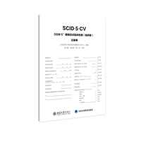 DSM-5 障碍定式临床检查（临床版）记录单
