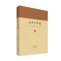文中子中说（家藏文库）