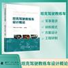 坦克驾驶教练车设计概论