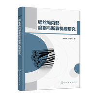 钢丝绳内部磨损与断裂机理研究