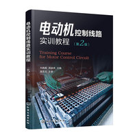 电动机控制线路实训教程（刘真真）（第2版）