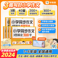 学而思 小学同步作文 三图搞定看图写话 四年级上册 300+分钟视频讲解