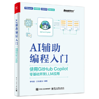AI辅助编程入门：使用GitHub Copilot零基础开发LLM应用