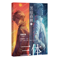三体漫画II·黑暗森林3（《三体》第二部官方漫画，真正有国际影响力的国漫，2026雨果奖差点夺冠的《三体漫画》第二弹）