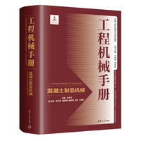 工程机械手册——混凝土制品机械