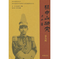 孙中山研究（第九辑）