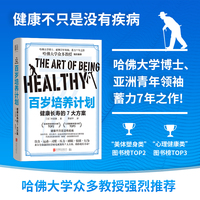 百岁培养计划：健康长寿的7大方案