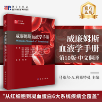 威廉姆斯血液学手册（第10版）程涛9787030796677科学出版社