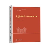 学生思想政治工作优秀论文合集.上辑