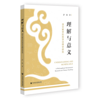 理解与意义：语文教学的哲学诠释学研究