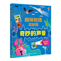 尤斯伯恩·趣味物理实验园:奇妙的声音