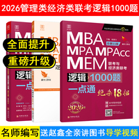 2026管理类逻辑1000题一点通