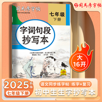 2025春司马彦字帖字词句段抄写本七年级初中生专用语文字帖楷书下册同步描红人教版初一正楷钢笔练习写字硬笔书法练字本帖中学生每日一练